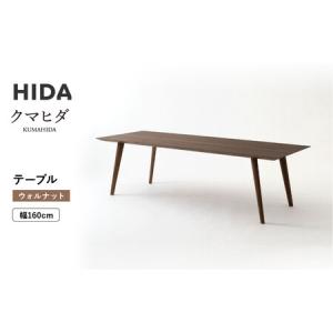 ふるさと納税 【飛騨の家具】HIDA　クマヒダ　テーブル　ウォルナット　幅160（KP345U2）｜飛騨高山 伝統工芸 匠 日本 和風 インテリア ダイニン.. 岐阜県高山市