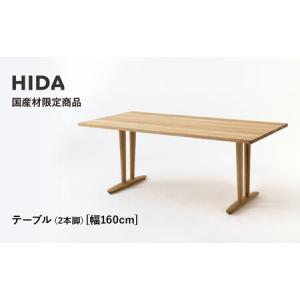 ふるさと納税 【飛騨の家具】HIDA国産材限定商品 テーブル 国産ナラ材仕様 V脚 W160（HJ325M）｜飛騨高山 国産 机 テーブル インテリア 自然 .. 岐阜県高山市