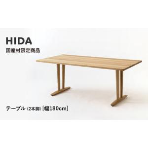 ふるさと納税 【飛騨の家具】HIDA国産材限定商品 テーブル 国産ナラ材仕様 V脚 W180（HJ326M）｜飛騨高山 国産 机 テーブル インテリア 自然 .. 岐阜県高山市