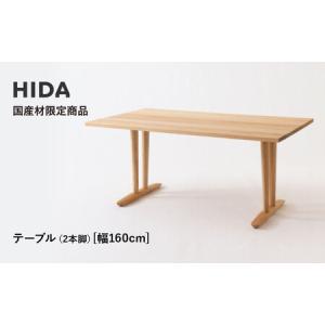 ふるさと納税 【飛騨の家具】HIDA国産材限定商品 テーブル 国産カバ材仕様 V脚 W160（HJ325K） ｜飛騨高山 国産 机 テーブル インテリア 自然 .. 岐阜県高山市