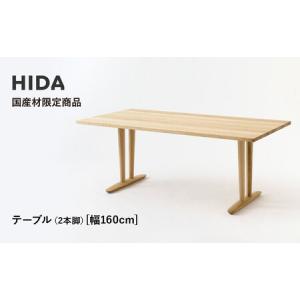 ふるさと納税 【飛騨の家具】HIDA国産材限定商品 テーブル 国産クリ材仕様 V脚 W160（HJ325C）｜飛騨高山 国産 机 テーブル インテリア 自然 素.. 岐阜県高山市