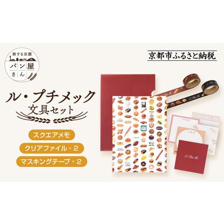 ふるさと納税 【PHP研究所】旅する京都パン屋さん 文具セット＜ル・プチメックVer.＞｜おしゃれで...