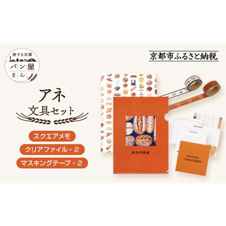 ふるさと納税 【PHP研究所】旅する京都パン屋さん 文具セット＜アネVer.＞｜おしゃれで可愛い文房...