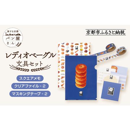 ふるさと納税 【PHP研究所】旅する京都パン屋さん 文具セット＜レディオベーグルVer.＞｜おしゃれ...
