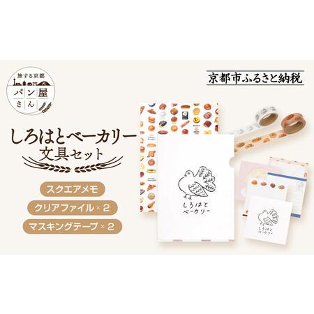ふるさと納税 【PHP研究所】旅する京都パン屋さん 文具セット＜しろはとベーカリーVer.＞｜おしゃ...