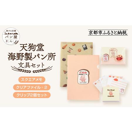 ふるさと納税 【PHP研究所】旅する京都パン屋さん 文具セット＜天狗堂海野製パン所Ver.＞｜おしゃ...
