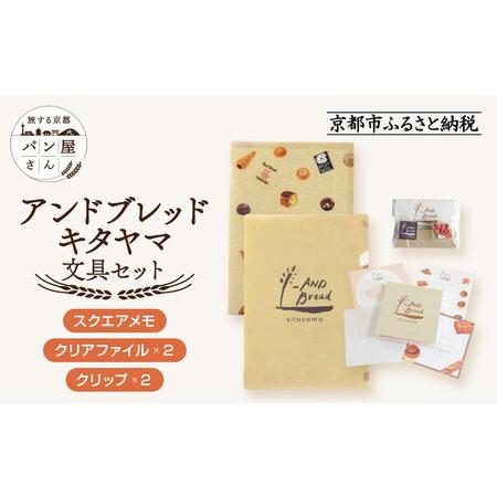 ふるさと納税 【PHP研究所】旅する京都パン屋さん 文具セット＜アンドブレッドキタヤマVer.＞｜お...