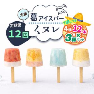 ふるさと納税 [定期便／12ヶ月] 葛アイスバー くヌレ 3箱セット 計432本 (4種12本×3箱×12回) [冷凍] [3276] 奈良県香芝市