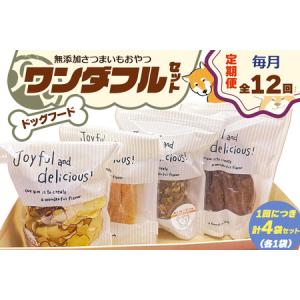 ふるさと納税 [定期便／12ヶ月] [ドッグフード] ワンダフルセット《無添加さつまいもおやつ (おいもチップス・干し芋スティック・皮付き干し芋・.. 奈良県香芝市