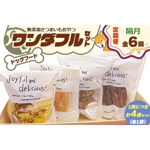 ふるさと納税 [定期便／隔月6回] [ドッグフード] ワンダフルセット《無添加さつまいもおやつ (おいもチップス・干し芋スティック・皮付き干し芋.. 奈良県香芝市