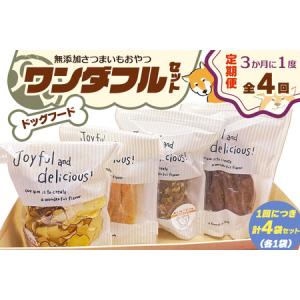 ふるさと納税 [定期便／3ヶ月ごと4回] [ドッグフード] ワンダフルセット《無添加さつまいもおやつ (おいもチップス・干し芋スティック・皮付き干.. 奈良県香芝市