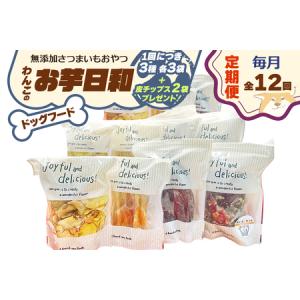 ふるさと納税 [定期便／12ヶ月] [ドッグフード] 無添加 わんこのお芋日和《無添加さつまいもおやつ (おいもチップス・干し芋スティック・皮付き.. 奈良県香芝市