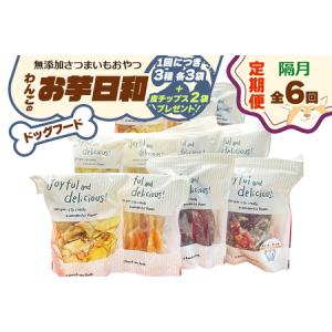 ふるさと納税 [定期便／隔月6回] [ドッグフード] 無添加 わんこのお芋日和《無添加さつまいもおやつ (おいもチップス・干し芋スティック・皮付き.. 奈良県香芝市