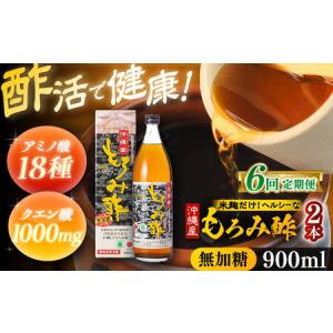 ふるさと納税 【全6回定期便】天然発酵クエン酸飲料 もろみ酢(無加糖) 2本入り (900ml×2本) 無糖 健康飲料 健康食品 クエン酸 国産 沖縄市 .. 沖縄県沖縄市