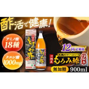 ふるさと納税 【全12回定期便】天然発酵クエン酸飲料 もろみ酢(無加糖) 2本入り (900ml×2本) 無糖 健康飲料 健康食品 クエン酸 国産 沖縄市.. 沖縄県沖縄市