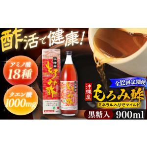 ふるさと納税 【全12回定期便】天然発酵クエン酸飲料 もろみ酢 900ml (黒糖入り) 黒糖 健康飲料 健康食品 クエン酸 国産 沖縄市 / 新里酒造株式.. 沖縄県沖縄市
