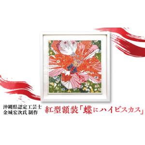 ふるさと納税 【宏次染工房 / 沖縄県認定工芸士...の商品画像