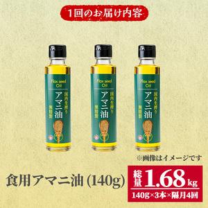 ふるさと納税 食用アマニ油 計1.68kg(1...の詳細画像3