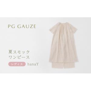 ふるさと納税 PGガーゼ 夏スモックワンピース レディス hanaY 福岡県朝倉市