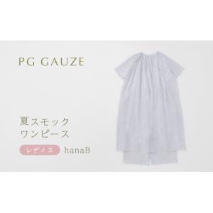 ふるさと納税 PGガーゼ 夏スモックワンピース レディス hanaB 福岡県朝倉市