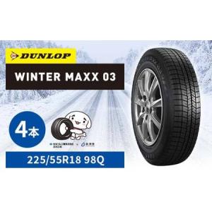 ふるさと納税 ダンロップタイヤスタッドレス　WINTER MAXX WM03 225/55R18 98Q 4本セット ダンロップ タイヤ 車 くるま クルマ SUV 福島県 白河.. 福島県白河市