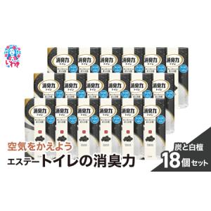 ふるさと納税 空気をかえよう エステー トイレの消臭力 炭と白檀 18個 1ケース 消臭剤 福島県いわき市｜ふるなび(ふるさと納税)