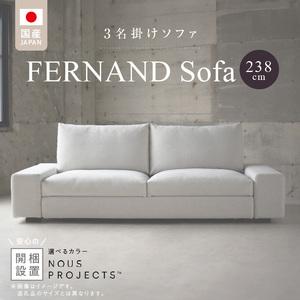ふるさと納税 【開梱・設置】3名掛け　FERNAND Sofa（フェルナンドソファ）238cm　選べるカラー（Class3） _ ソファ 3名掛け 選べる カラー ア.. 福岡県久留米市