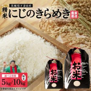 ふるさと納税 精米 5kg 令和8年産 にじのきらめき 茨城県 下妻市産 茨城県下妻市