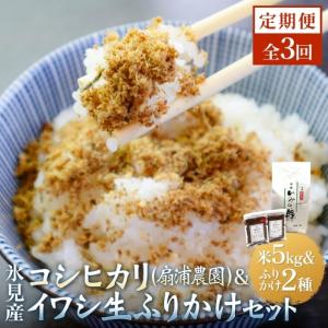 ふるさと納税 【3回定期便】扇浦農園氷見産コシヒカリ5kg　＆　氷見産イワシ生ふりかけ2種セット 米 コシヒカリ ふりかけ おかず 定期便 富山県 .. 富山県氷見市