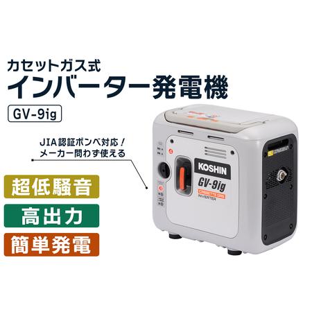 ふるさと納税 カセットガス式インバーター発電機 GV-9ig [1604] 京都府長岡京市