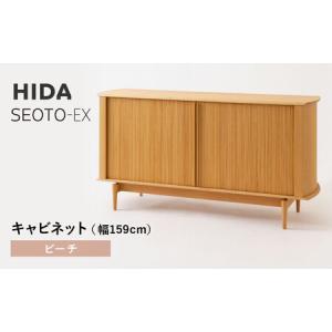 ふるさと納税 【飛騨の家具】HIDA　SEOTO-EXキャビネット　幅159　ビーチ（KX566B）　 | 木製 キャビネット リビング収納 家具 インテリア 国産 .. 岐阜県高山市