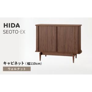 ふるさと納税 【飛騨の家具】HIDA　SEOTO-EXキャビネット　幅110　ウォルナット（KX561U）　 | 木製 キャビネット リビング収納 家具 インテリア.. 岐阜県高山市