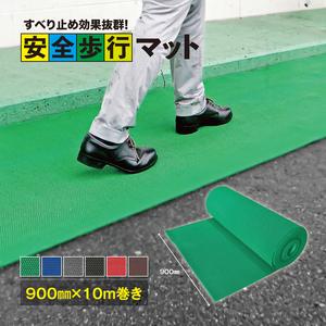 ふるさと納税 安全歩行マット　900mm×10M　ブラウン ／ グリップ性能 足元のすべり止め 最適 メッシュ構造 透水性 カット加工 安心 安全 千.. 千葉県東金市
