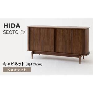ふるさと納税 【飛騨の家具】HIDA　SEOTO-EXキャビネット　幅159　ウォルナット（KX566U）　 | 木製 キャビネット リビング収納 家具 インテリア.. 岐阜県高山市