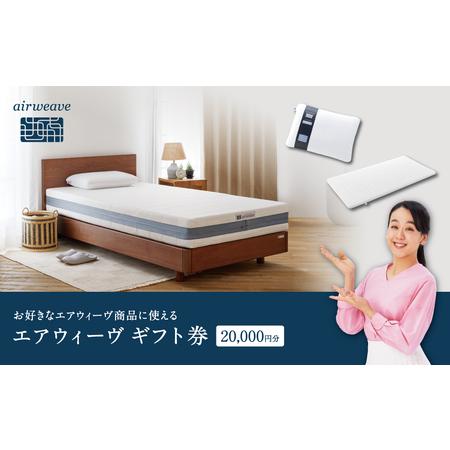 ふるさと納税 エアウィーヴ ギフト券 2万円券 | 1枚 ギフトカード ギフト 20000円 商品券...