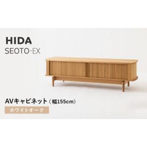ふるさと納税 【飛騨の家具】HIDA　SEOTO-EX　AVキャビネット 幅155 ホワイトオーク（KX552N） |家具 人気 おすすめ 新生活 一人暮らし 国産 飛.. 岐阜県高山市