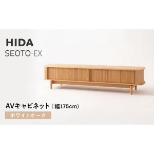 ふるさと納税 【飛騨の家具】HIDA　SEOTO-EX　AVキャビネット 幅175 ホワイトオーク（KX554N） | 木製 キャビネット リビング収納 家具 インテリ.. 岐阜県高山市