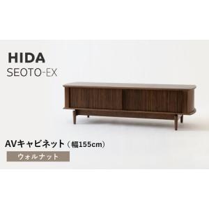 ふるさと納税 【飛騨の家具】HIDA　SEOTO-EX　AVキャビネット　幅155　ウォルナット（KX552U）　 | 木製 キャビネット リビング収納 家具 インテ.. 岐阜県高山市
