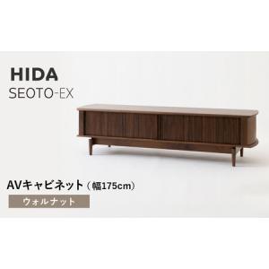 ふるさと納税 【飛騨の家具】HIDA　SEOTO-EX　AVキャビネット　幅175　ウォルナット（KX554U） | 木製 キャビネット リビング収納 家具 インテリ.. 岐阜県高山市