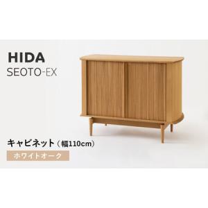 ふるさと納税 【飛騨の家具】HIDA　SEOTO-EXキャビネット　幅110　ホワイトオーク（KX561N） | 木製 キャビネット リビング収納 家具 インテリア.. 岐阜県高山市