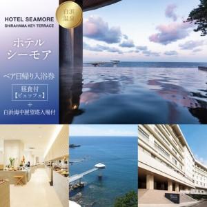 ふるさと納税 ［SHIRAHAMA KEY TERRACE ホテルシーモア］ペア日帰り入浴券 昼食《...