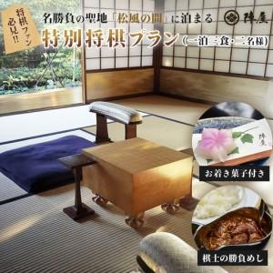 ふるさと納税 元湯陣屋 将棋の名勝負の舞台 貴賓...の商品画像