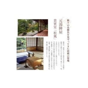 ふるさと納税 元湯陣屋 将棋の名勝負の舞台 貴...の詳細画像3