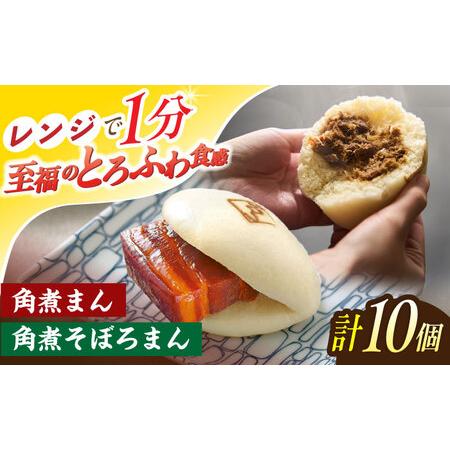 ふるさと納税 角煮まん 5個・角煮そぼろまん 5個[OCL091] 長崎県川棚町