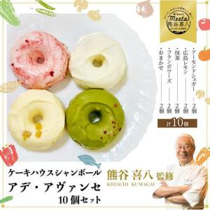 ふるさと納税 【喜八監修】アデ・アヴァンセ 10個 《シャンボール》アデーシャン バタークリームケーキ バターケーキ 洋菓子 お菓子 菓子 スイー.. 広島県三原市