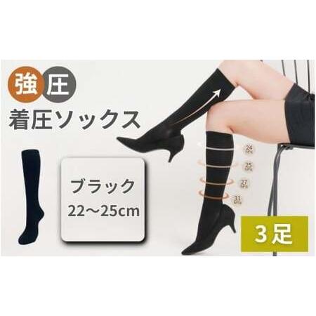ふるさと納税 強圧着圧ソックス　ブラック　3足　レディース　メンズ　ユニセックス／ 着圧ソックス 引...