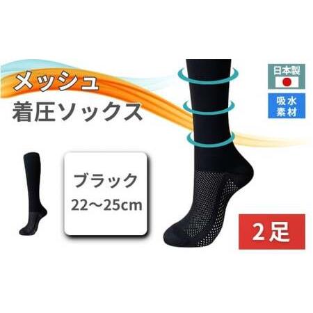ふるさと納税 メッシュ着圧ソックス ブラック　2足／ 夏用着圧 冷感着圧 足底・足の甲 レディース ...