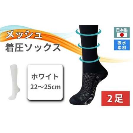 ふるさと納税 メッシュ着圧ソックス　ホワイト　2足／ 夏用着圧 冷感着圧 足底・足の甲 レディース ...