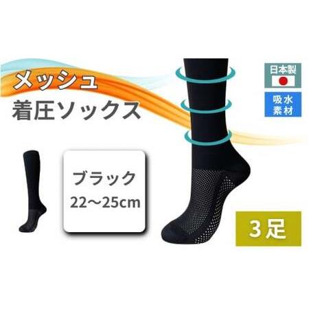 ふるさと納税 メッシュ着圧ソックス　ブラック 3足／ 夏用着圧 冷感着圧 足底・足の甲 レディース ...