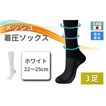 ふるさと納税 メッシュ着圧ソックス　ホワイト 3足／ 夏用着圧 冷感着圧 足底・足の甲 レディース ...